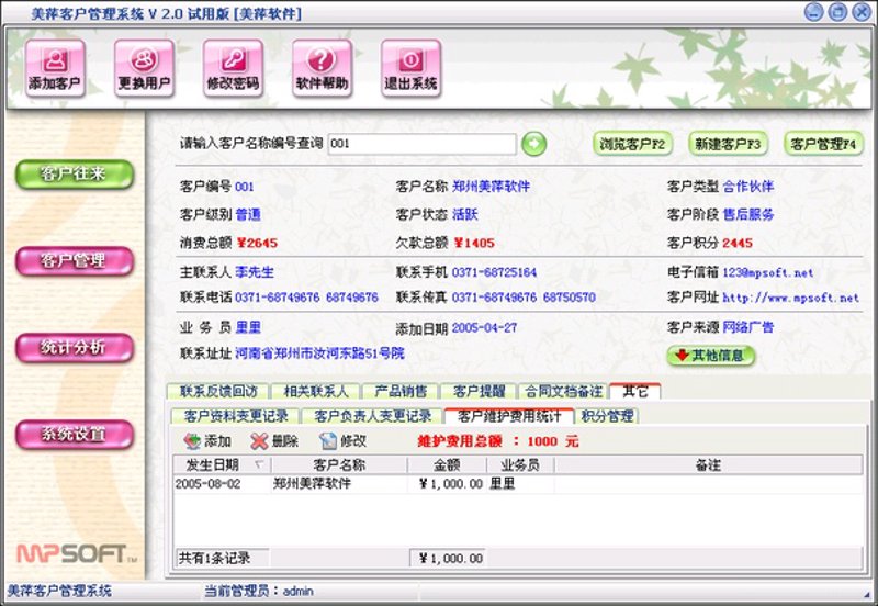 客户关系管理软件